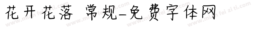 花开花落 常规字体转换